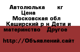Автолюлька 0-13 кг › Цена ­ 1 500 - Московская обл., Каширский р-н Дети и материнство » Другое   